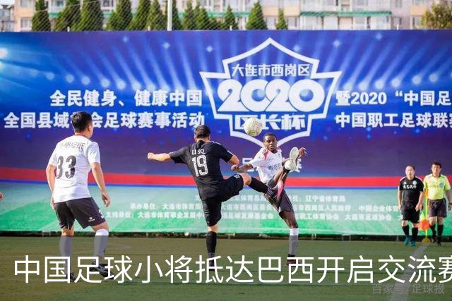 中国足球小将抵达巴西开启交流赛